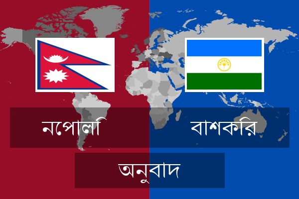 বাশকির অনুবাদ