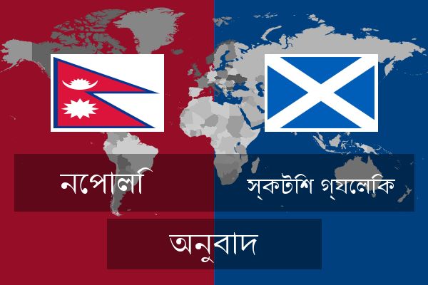  স্কটিশ গ্যেলিক অনুবাদ