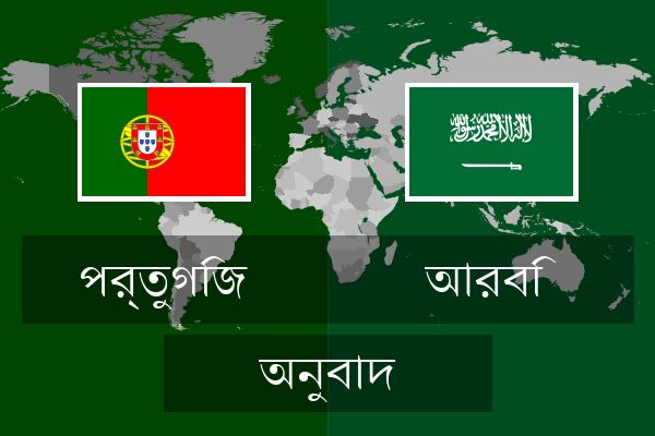  আরবি অনুবাদ