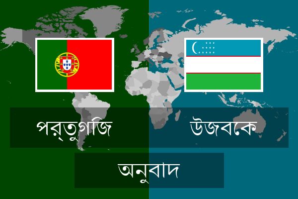  উজবেক অনুবাদ
