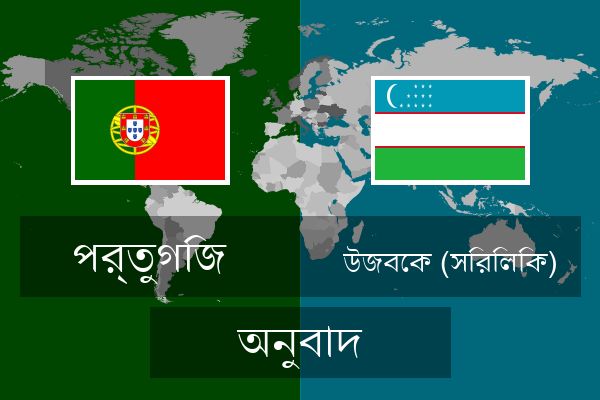  উজবেক (সিরিলিক) অনুবাদ