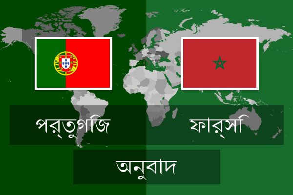  ফার্সি অনুবাদ