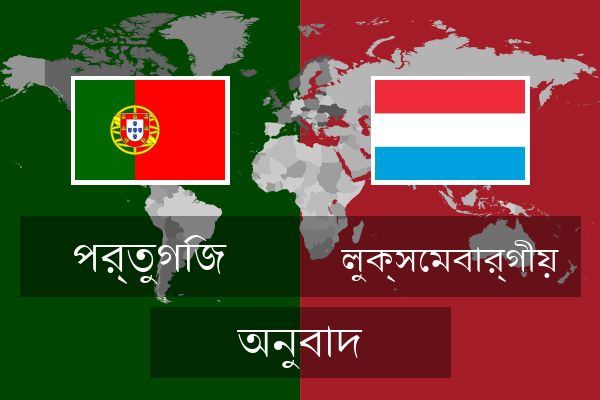  লুক্সেমবার্গীয় অনুবাদ