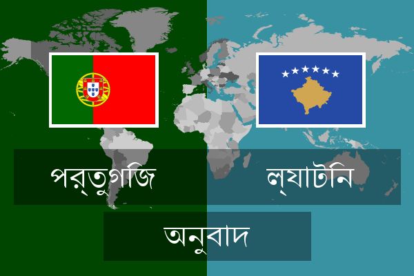  ল্যাটিন অনুবাদ