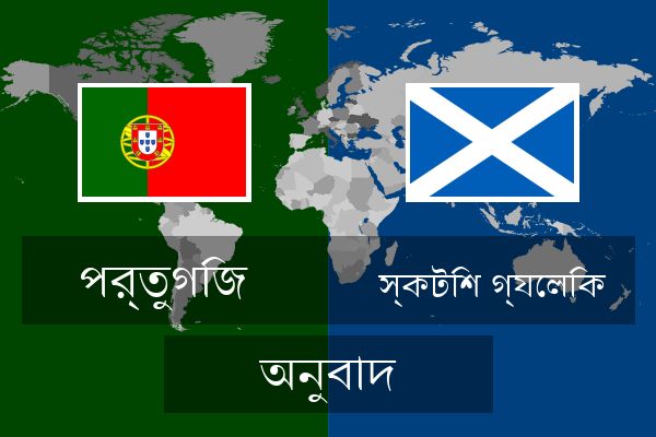  স্কটিশ গ্যেলিক অনুবাদ