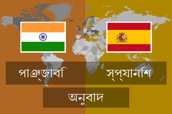  স্প্যানিশ অনুবাদ