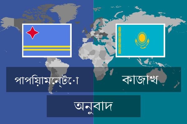  কাজাখ অনুবাদ