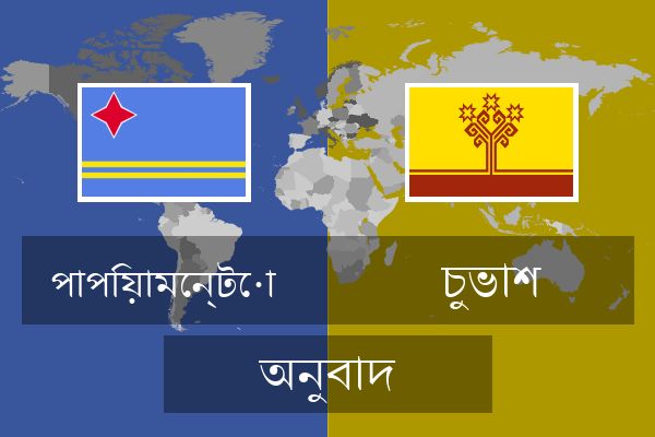  চুভাশ অনুবাদ