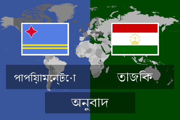  তাজিক অনুবাদ