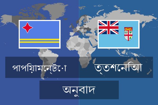  ত্তশেনিআ অনুবাদ