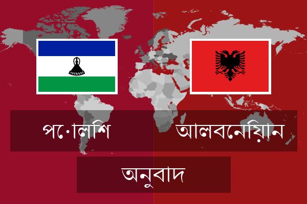  আলবেনিয়ান অনুবাদ