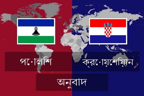  ক্রোয়েশিয়ান অনুবাদ