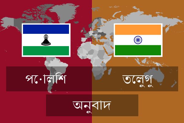  তেলুগু অনুবাদ