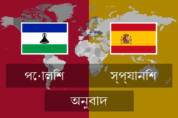  স্প্যানিশ অনুবাদ