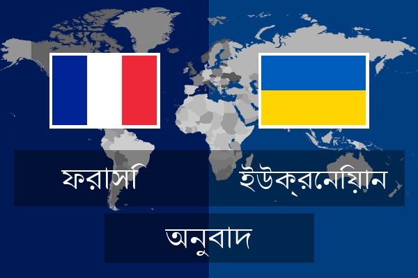  ইউক্রেনিয়ান অনুবাদ