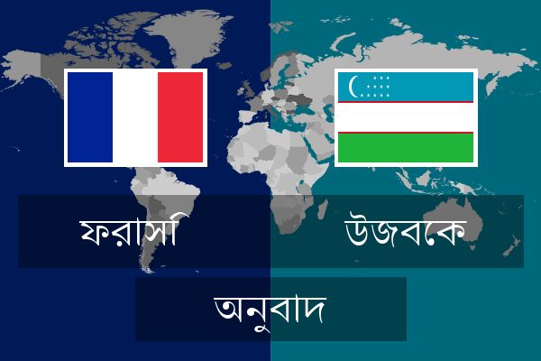 উজবেক অনুবাদ