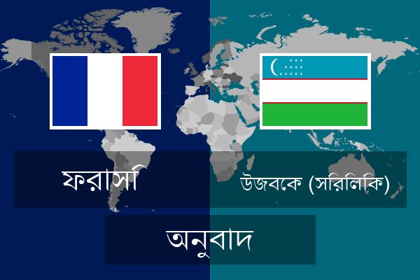  উজবেক (সিরিলিক) অনুবাদ