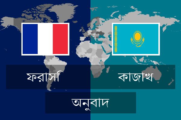  কাজাখ অনুবাদ