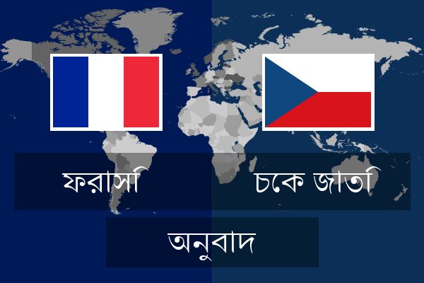  চেক জাতি অনুবাদ