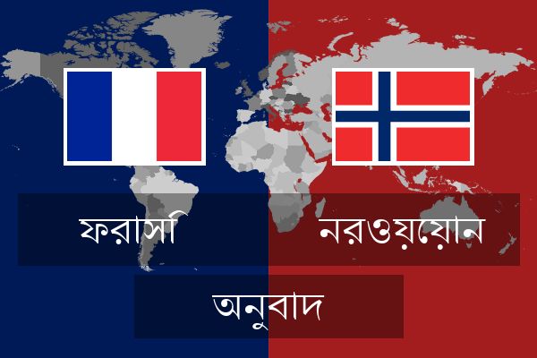  নরওয়েয়ান অনুবাদ