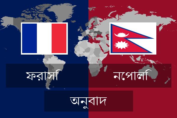  নেপালি অনুবাদ