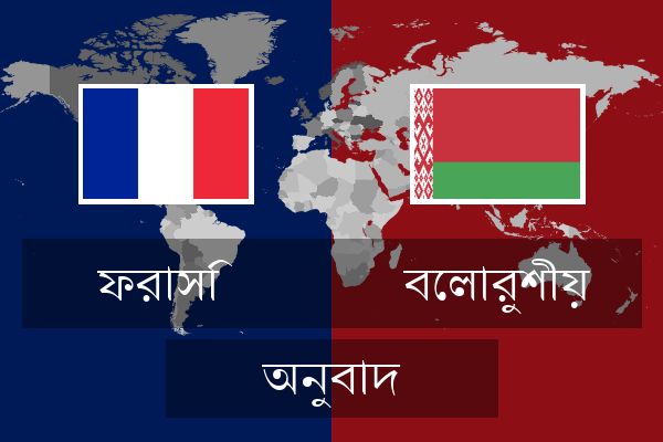  বেলারুশীয় অনুবাদ