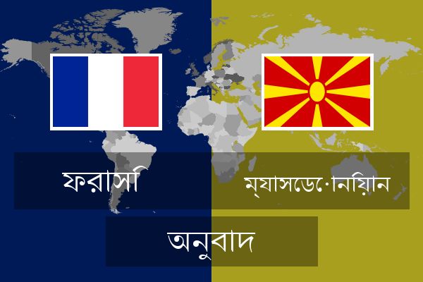  ম্যাসেডোনিয়ান অনুবাদ