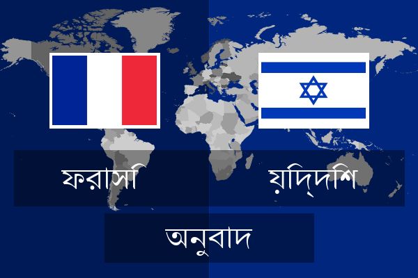  য়িদ্দিশ অনুবাদ