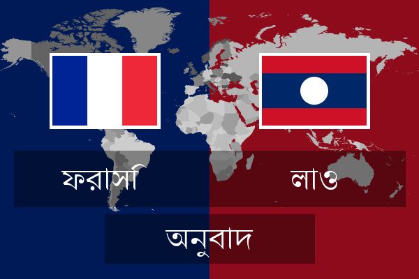  লাও অনুবাদ