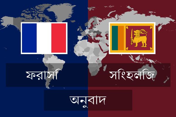  সিংহলিজ অনুবাদ