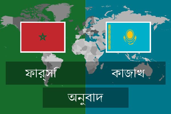 কাজাখ অনুবাদ