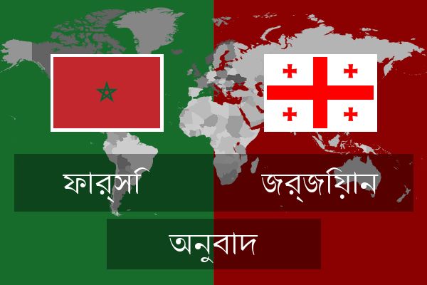  জর্জিয়ান অনুবাদ