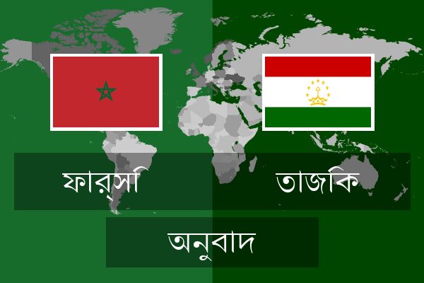  তাজিক অনুবাদ