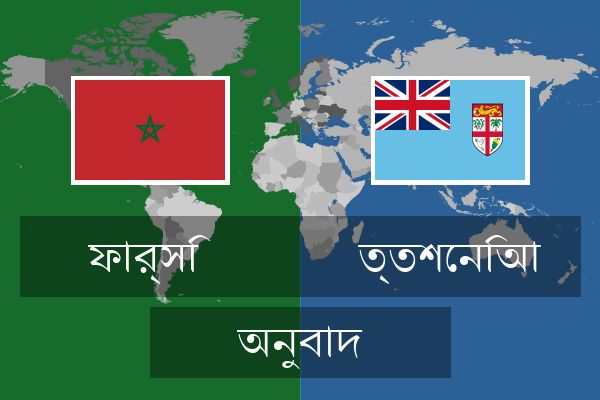  ত্তশেনিআ অনুবাদ