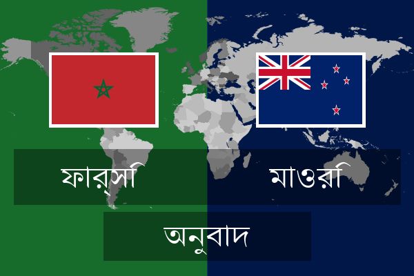  মাওরি অনুবাদ