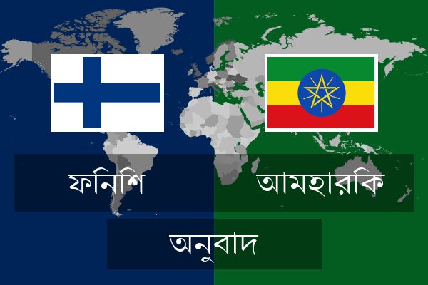  আমহারিক অনুবাদ