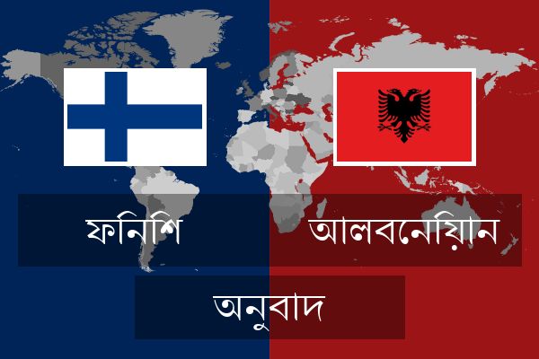  আলবেনিয়ান অনুবাদ