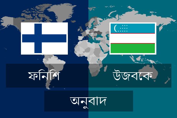  উজবেক অনুবাদ