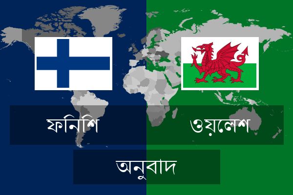  ওয়েলশ অনুবাদ