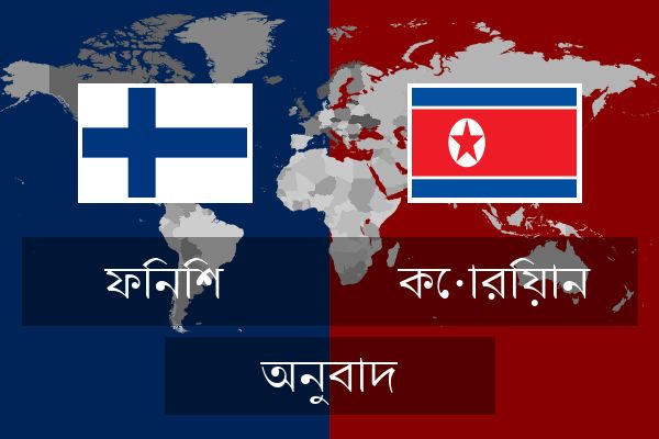  কোরিয়ান অনুবাদ