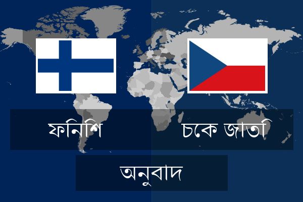  চেক জাতি অনুবাদ
