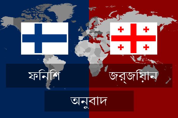  জর্জিয়ান অনুবাদ