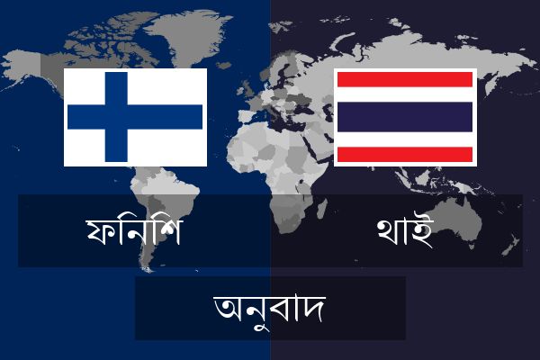  থাই অনুবাদ