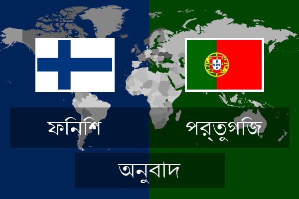  পর্তুগিজ অনুবাদ