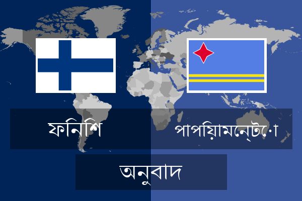  পাপিয়ামেন্টো অনুবাদ