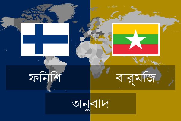  বার্মিজ অনুবাদ