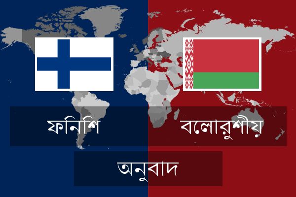  বেলারুশীয় অনুবাদ