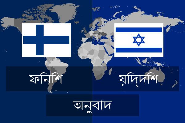  য়িদ্দিশ অনুবাদ