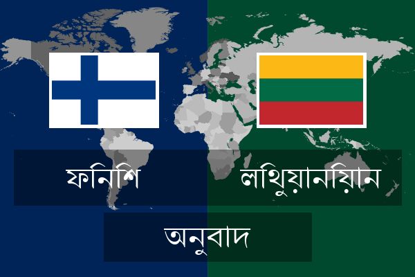  লিথুয়ানিয়ান অনুবাদ