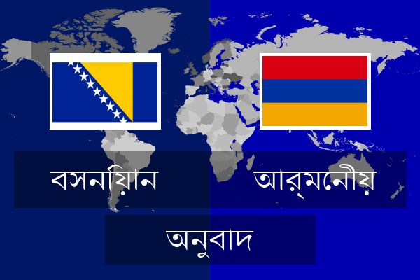  আর্মেনীয় অনুবাদ
